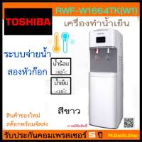 TOSHIBA ตู้น้ำดื่ม 2 ก๊อก รุ่น RWF-W1664TK (W1) สีขาว น้ำร้อน/น้ำเย็น (ไม่รวมแกลอนน้ำ)