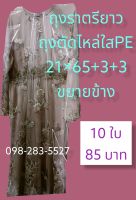 ถุงคลุมชุดราตรียาว ใสขยายข้างเนื้อPE 21×65+3×3นิ้ว ราตรียาวๆ แพ็ค10ใบ