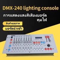 บอร์ดควบคุมไฟพาร์ 240 บอร์ดคุมไฟเทค ดิสโก้/คุมเวทีแสดง DMX512