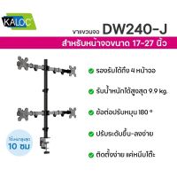 ขาตั้งจอคอมแบบ4จอ KALOC DW240T หมุนจอได้ ปรับระดับจอได้