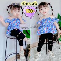 ชุดลูกสาว เสื้อ+เลคกิ้ง? 130-