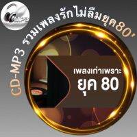 CD-MP3 รวมเพลงรักไม่ลืมยุค80 ฟังต่อเนื่อง ฟังเพลิน 5ชั่วโมง  เพลงเพราะๆ ฟังกันยาวๆ (รหัส CD-M30)