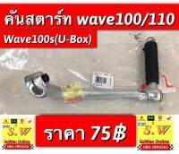 คันสตาร์ท wave100,110 (รุ่นแรก),Wave100s (u-box), (ใส่ได้ทุกรุ่นที่ได้พิมพ์เเจ้งไว้) อะไหล่ทดแทน ราคาสบายใจกระเป๋า