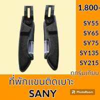 ที่พักแขน เบาะรถ ซานี่ SANY SY55 SY65 SY75 SY135 SY215 ที่วางแขน พักแขนติดเบาะนั่ง เบาะที่นั่งคนขับ อะไหล่-ชุดซ่อม อะไหล่รถขุด อะไหล่รถแมคโคร