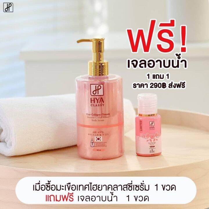 เซรั่มมะเขือเทศ-สูตรสีชมพู-ไฮยาคลาสซี่-แถมสบู่เหลวอาบน้ำ-hya-classy