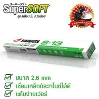 YAWATA ลวดเชื่อม ยาวาต้า S-13 (เชื่อมกัลวาไนซ์) ขนาด 2.6มม. เชื่อมง่ายทนทาน เชื่อมสวย