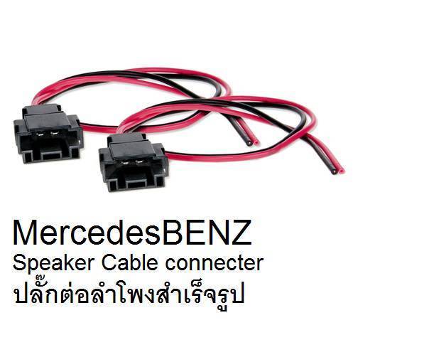 ปลั๊ก-สายสำหรับเปลี่ยนลำโพง-mercedes-benz-ไม่ตัดสายลำโพงเดิม-1ชุด-มี2ชิ้น