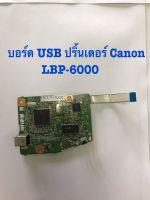 บอร์ด USB ปริ้นเตอร์ Canon LBP-6000