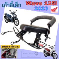 Wave 125i 2023 เบาะนั่งเด็ก เก้าอี้เด็ก รถจักรยานยนต์ Wave 125i 2023 รุ่นมีช่องเก็บของ เก้าอี้เด็ก Wave Child Seat Honda