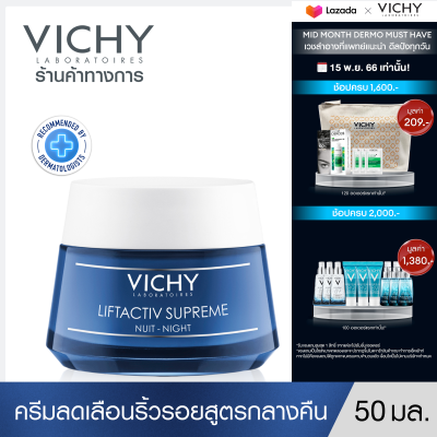 วิชี่ Vichy Liftactiv Supreme Night มอยซ์เจอร์ไรเซอร์บำรุงผิว ลดเลือนริ้วรอย สูตรกลางคืน 50ml.(ครีมบำรุงหน้า ริ้วรอยแลดูลดเลือน)