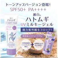 Hatomugi+Tone up กันแดด UV SPF50+ PA++++ /+ไฮยาลูโรนิก +Tone up นอกจากกันแดดได้อย่างมีประสิทธิภาพยังช่วยให้หน้ากระจ่างใส เนื้อครีมเจลซึมง่า