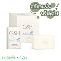 ✨พร้อมส่งสบู่อาบน้ำ จีแอนด์เอช โพรเท็คท์+ (ยกแพ็ค6ก้อน)