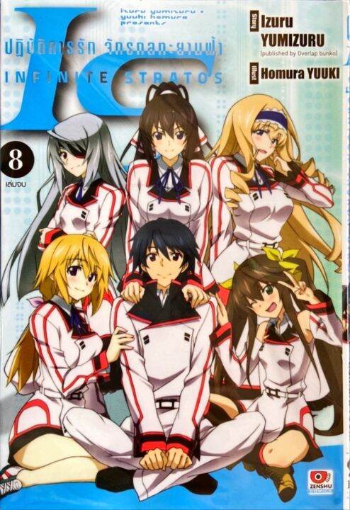 Is Infinite Stratos อินฟินิท สตราโตส ปฏิบัติการรัก จักรกลทะยานฟ้า เล่ม 8 หนังสือการ์ตูน ใหม่ 2090