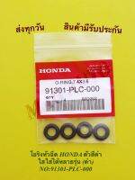 โอริงหัวฉีด HONDA ตัวสีดำ ใสใส่ได้หลายรุ่น (ดำ) NO:91301-PLC-000