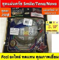 แผ่นครัชชุด smile,nova,tena  มาครบชุด 5เเผ่น (แผ่นครัชผ้า 4 เเผ่น+แผ่นเหล็ก1เเผ่น รวม5แผ่น) อะไหล่ทดแทน ยี่ห้อ