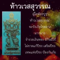 สติ๊กเกอร์ท้าวเวสสุวัณ ยันต์ท้าวเวส ยันต์โลหะ ยันต์ติดโทรศัพท์