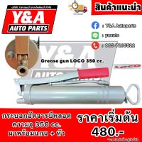 กระบอกอัดจารบีหลอด ขนาด 350cc. และ ขนาด 600cc.