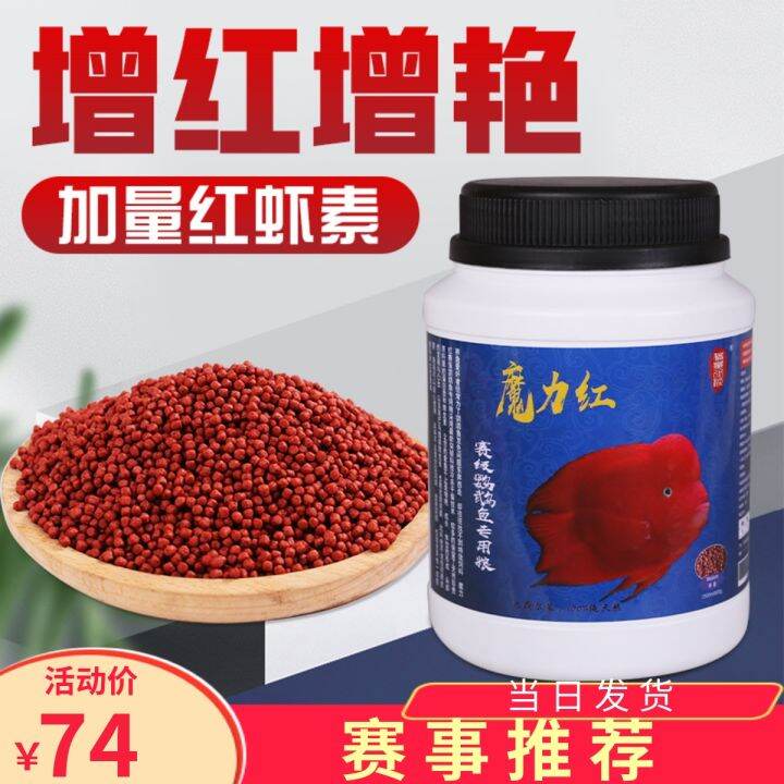 Blood Parrot Fish Feed Red and Color Increasing Special Fish Food