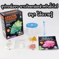 ?Kids learning?Crystal Workshop ชุดทำผลึกคริสตัล ของเล่นแนววิทยาศาสตร์ ของเล่นทดลอง ชุดทำการทดลอง