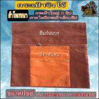กระเป๋า กระเป๋าจิงโจ้ผ้าโทเรหนา กระเป๋า โป่ง คาดเอว มีซิป ล้อย สาย ประคต เอว ผ้า โทเร หนา ใส่ของ กระเป๋าผ้า พระ เณร ร้าน ไหม บุญเจริญ