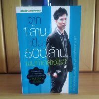 จาก1ล้านเป็น500ล้าน ผมทำอย่างไร -กิติชัย เตชะงามเลิศ (หนังสือแนะนำ สภาพดี)