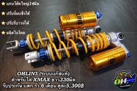 ohlins โช๊คหลัง โอลิน แก๊สแท้ XMAX ปรับรีบาวน์ ปรับสปริงเเข็งอ่อนได้