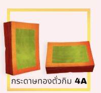 กระดาษทองตั่วกิม 4A ตราไผ่แดง ยกมัด 2000 แผ่น ไหว้เจ้า ไหว้บรรพบุรุษ