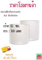 แอร์บับเบิ้ลกันกระแทก65cmx100 หนา 40 แกรม Air bubbles?สั่งได้ไม่จำกัดจำนวน?  อ่านเงื่อนไขก่อนกดสั่งซื้อ สินค้าจากโรงงานเองโดยตรง ราคาถูก ราคาโรงงาน