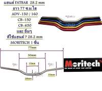 แฮนด์ FATBAR 28.2 mm ยาว 78 เซนติเมตร ใส่ ADV-150,CB-150 , CB-650 และ อื่นๆ ที่ใช้แฮนด์ 28.2 mm MORITECH