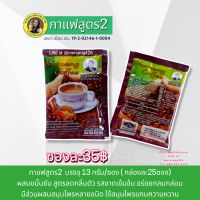 กาแฟสูตร2 ตราหมอเส็ง สูตรผสมขมิ้นชัน จำนวน 1ซอง(13กรัม)