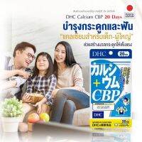 Dhc calcium cbp 20 วัน แคลเซียมจากญี่ปุ่น เหมาะสำหรับผู้ที่ต้องการ เพิ่ม ความสูง