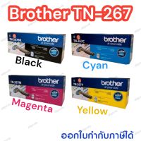 #Brother TN-267 Bk/C/M/Y ตลับหมึกโทนเนอร์ของแท้มีให้เลือก 4 สี