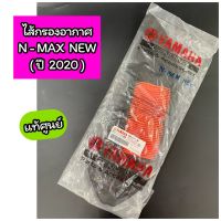 E4450-ไส้กรองอากาศแท้ แท้ศูนย์ NMAX New ปี 2020-2022 AEROX New (B6H-E4451-00)