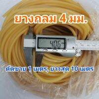 ยางกลม 4 มิลลิเมตร​ ตัดขาย 1 เมตร ยาวสุด 10 เมตร