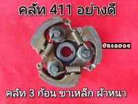 คลัท 411 คลัท 3 ก้อน ขาเหล็ก ผ้าอย่างดี ทนทาน