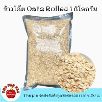 ข้าวโอ๊ตแผ่นเกรดA Thick Rolled Oats  อบพร้อมทาน 1 kg.