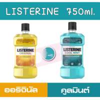 ลิสเตอรีน น้ำยาบ้วนปาก คูลมินต์,ออริจินัล 750มล. 1 ขวด Listerine mouthwash Coolmint , Original 750ml.