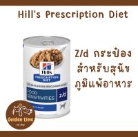 Hills z/d อาหารกระป๋องสำหรับสุนัข (Exp.09/2024) ที่มีภาวะแพ้อาหาร  ขนาด 370 กรัม