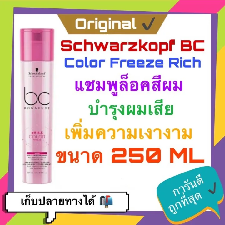 💓พร้อมส่ง Schwarzkopf pH 4.5 Color Freeze Rich Micellar Shampoo 250 ml. | Lazada.co.th