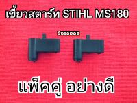 เขี้ยวสตาร์ท สติล ms180 แบบแพ็คคู่ 2 ชิ้น อย่างดี เหนียว