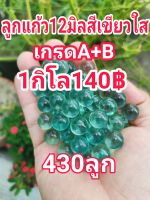 ลูกแก้ว12มิลสีเขียวใสเกรดA+B 1กิโล140฿