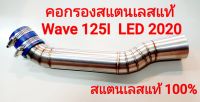 คอกรองสแตนเลส wave125i LED