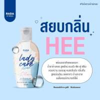 เลดี้แคร์ RADA lady care สบู่ล้างหอยหอม หอยหวาน ฟิต ฟู 50ml.