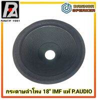 "ของแท้" กระดาษลำโพง 18"  IMF P.Audio ขอบผ้า รูวิยส์ 76.2 mm ความสูง 12 cm ความกว้าง 44 cm