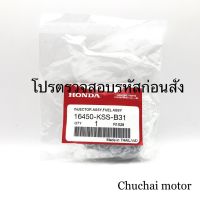 หัวฉีด น้ำมันเชื้อเพลิง แท้ศูนย์
HONDA WAVE 110I (ตัวเเรก)
ปี 2009
รหัสอะไหล่ 16450-KSS-B31