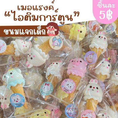 🐰ไอติมเมอแรงค์การ์ตูน 5฿