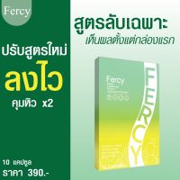 ????Fercy เฟอร์ซี่ ปรับสูตรใหม่ ×2  (1กล่อง×10เม็ด) สินค้าพร้อมส่ง