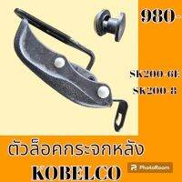 ตัวล็อคกระจกหลัง กระจกหูช้างโกเบ sk200-6e sk200-8 ล็อคกระจกหูช้าง กระจกข้างด้านหลัง #อะไหล่รถขุด #อะไหล่รถแมคโคร #อะไหล่แต่งแม็คโคร  #อะไหล่ #รถขุด #แมคโคร #แบคโฮ #แม็คโคร #รถ #เครื่องจักร #อะ