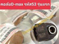 คอลฺ์ย53 หัวฉีดd-max รหัส 53รุ่นแรก รหัสเครื่องยนต์ 4JK1 4JJ1 คอล์ยหัวฉีดดีแม็กเครื่องยนต์ 2500/3000สินค้าจำนวน 1 ตัว ส่งด่วนทุกวัน