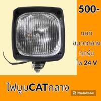 ไฟ ไฟบูม CAT ขนาดกลาง 24v.ไฟหน้า ไฟติดบูม ไฟส่องสว่าง อะไหล่ ชุดซ่อม อะไหล่รถขุด อะไหล่รถแมคโคร